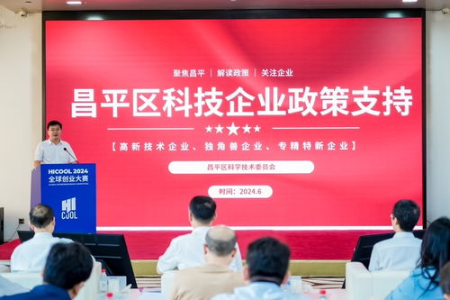 hicool 2024全球創(chuàng)業(yè)大賽生物技術(shù)與醫(yī)藥服務(wù)賽道初賽在京啟幕，昌平點(diǎn)燃創(chuàng)新星火