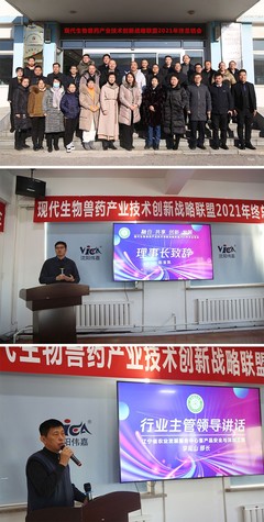 融合共享 創(chuàng)新發(fā)展——現(xiàn)代生物獸藥產(chǎn)業(yè)技術(shù)創(chuàng)新戰(zhàn)略聯(lián)盟2021年終總結(jié)會(huì)成功召開(kāi)