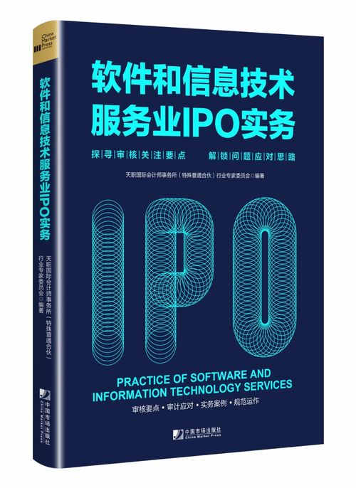 《天職國際軟件和信息技術服務業IPO實務指南》 聚焦審核關注要點，解鎖企業上市難題